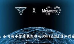 : 如何将小金库钱包中的