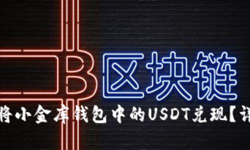 : 如何将小金库钱包中的USDT兑现？详细指南