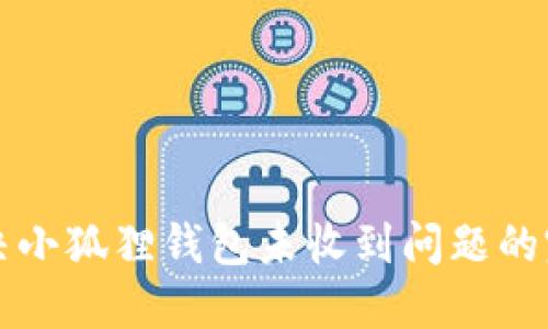 如何解决小狐狸钱包未收到问题的完整指南