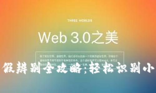 小狐狸钱包真假辨别全攻略：轻松识别小狐狸钱包真伪