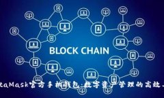 MetaMask官方手机钱包：数字