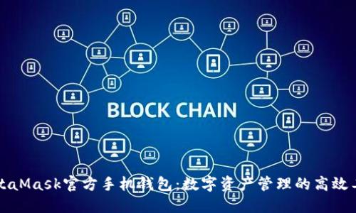 MetaMask官方手机钱包：数字资产管理的高效工具