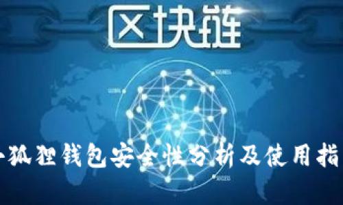小狐狸钱包安全性分析及使用指南