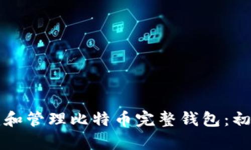 如何创建和管理比特币完整钱包：初学者指南