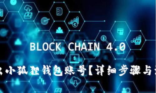 怎样退出小狐狸钱包账号？详细步骤与注意事项