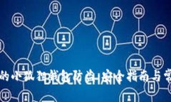 如何保护你的小狐狸钱包