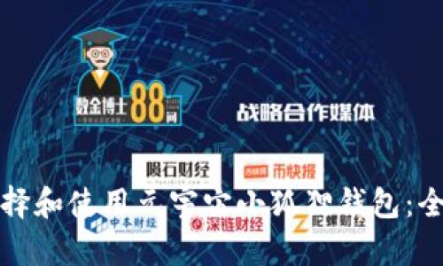 如何选择和使用元宇宙小狐狸钱包：全面指南