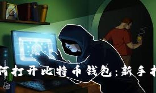 如何打开比特币钱包：新手指南