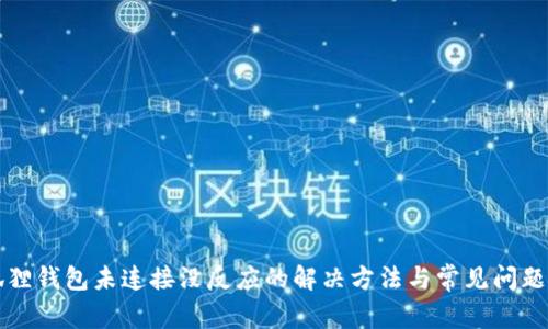 小狐狸钱包未连接没反应的解决方法与常见问题解析