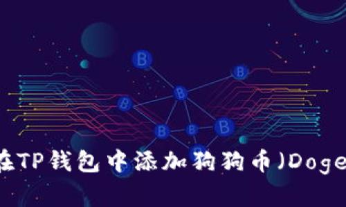 如何在TP钱包中添加狗狗币（Dogecoin）