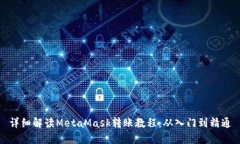 详细解读MetaMask转账教程：