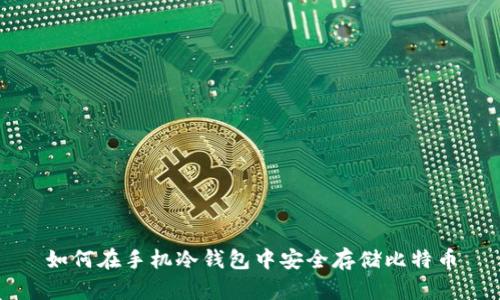 如何在手机冷钱包中安全存储比特币