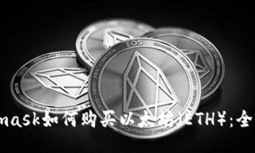 Metamask如何购买以太坊（ETH）：全面指南