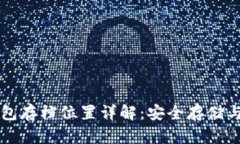 比特币钱包存档位置详解