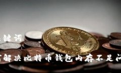 与关键词如何解决比特币