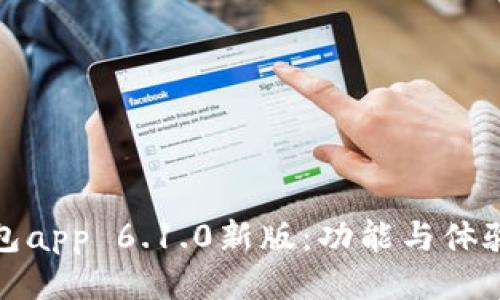 小狐狸钱包app 6.1.0新版：功能与体验全面升级
