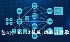 小狐狸钱包app 6.1.0新版：