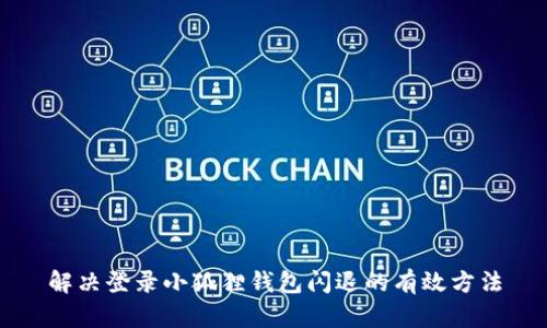 解决登录小狐狸钱包闪退的有效方法