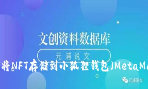 如何将NFT存储到小狐狸钱包（MetaMask）