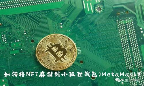 如何将NFT存储到小狐狸钱包（MetaMask）
