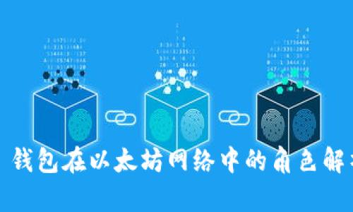 : 钱包在以太坊网络中的角色解析