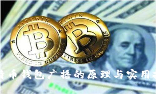 比特币钱包广播的原理与实用技巧