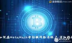 如何在MetaMask中切换网络与