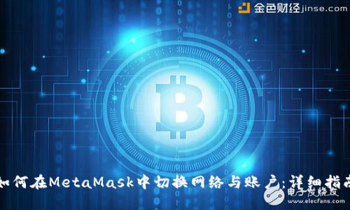 如何在MetaMask中切换网络与账户:详细指南