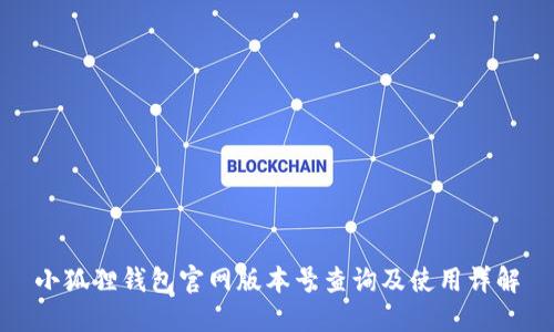 小狐狸钱包官网版本号查询及使用详解