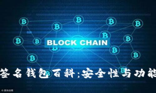 比特币多重签名钱包百科：安全性与功能的完美结合