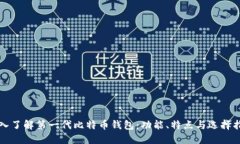 深入了解第一代比特币钱