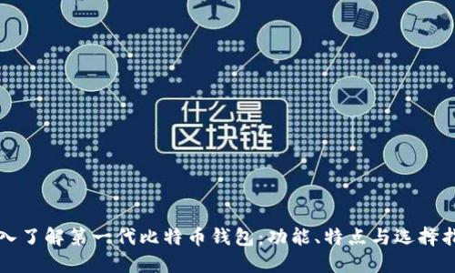 深入了解第一代比特币钱包:功能、特点与选择指南