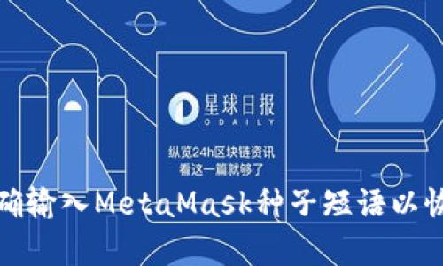 如何正确输入MetaMask种子短语以恢复钱包