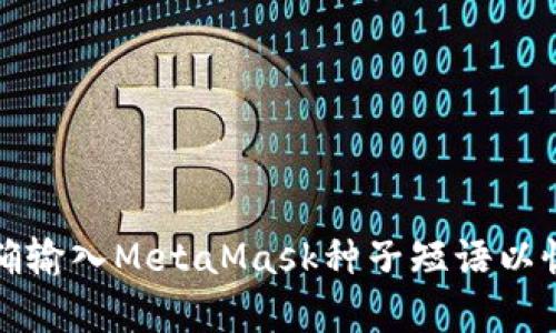 如何正确输入MetaMask种子短语以恢复钱包