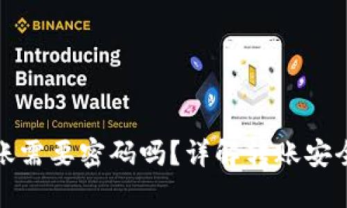 小狐狸钱包转账需要密码吗？详解转账安全性与密码管理