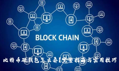 比特币硬钱包怎么弄？完整指南与实用技巧