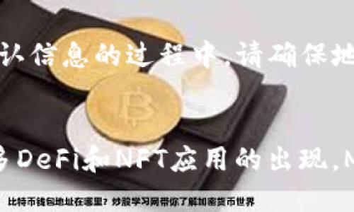 biao­tiMetaMask 使用指南：新手必看/biao­ti
MetaMask, 加密钱包, 区块链, 数字货币/guanjianci

随着区块链技术的迅猛发展，数字货币的应用取得了巨大的进展。作为最流行的以太坊钱包之一，MetaMask不仅仅是一个加密货币钱包，更是进入去中心化金融（DeFi）、非同质化代币（NFT）及其他区块链应用的重要工具。本文将详细介绍如何操作MetaMask，助您顺利使用这一工具。以确保内容完整，本文还会解答常见问题，并提供详细的建议与指导。

MetaMask简介
MetaMask是一个以太坊和ERC-20代币的加密钱包，可以作为浏览器扩展程序或移动应用程序使用。它使用户能够与以太坊区块链及其各种基于网络的去中心化应用程序（DApp）互动。用户可以方便地发送、接收以太坊和代币，也可以参与DeFi项目、游戏和NFT市场。

如何安装MetaMask
要开始使用MetaMask，您首先需要安装这个钱包。以下是安装步骤：
ul
    li首先，前往MetaMask的官方网站（metamask.io），下载适合您浏览器的扩展程序，支持Chrome、Firefox、Brave等浏览器。也可以在对应的手机应用商店下载移动端应用。/li
    li安装完成后，点击浏览器右上角的MetaMask图标，开始创建一个新钱包。/li
    li按照提示设置一个强密码，并牢记这个密码。这个密码将用于每次开启MetaMask钱包。/li
    li创建完密码后，MetaMask将生成一个助记词。这一助记词至关重要，因为它是恢复钱包的唯一方式。请妥善保存，但不要与他人分享。/li
/ul

如何使用MetaMask发送和接收数字货币
安装完成后，您可以开始使用MetaMask进行交易。
h4发送以太坊和代币/h4
要发送以太坊或其他代币，请按照以下步骤操作：
ul
    li在MetaMask界面，选择您要发送的数字货币（例如，以太坊）。/li
    li点击“发送”按钮，输入接收地址和发送数量。/li
    liMetaMask会自动计算交易费用（Gas fee），确认所有信息后点击“下一步”。/li
    li请检查所有信息无误后，确认交易。您可以在区块链浏览器（如Etherscan）上查看交易进度。/li
/ul

h4接收数字货币/h4
接收数字货币也十分简单：
ul
    li在MetaMask中，选择您希望接收的代币。/li
    li您将看到一个“复制地址”按钮，单击它将地址复制到剪贴板。也可以直接使用二维码功能。/li
    li将这个地址发送给发送者，他们可以通过这个地址将数字货币发送到您的钱包中。/li
/ul

探索去中心化金融（DeFi）与NFT应用
MetaMask不仅是一个简单的钱包，还可以用于访问各种DeFi协议和NFT市场。使用MetaMask进行DeFi投资与交易的过程如下：
访问任何DeFi平台（例如Uniswap、Aave等），在连接钱包时选择MetaMask，按照提示登录您的钱包。完成后您将能够进行交易、借贷及其他操作。
NFT市场（如Opensea）同样支持MetaMask。您可以浏览、购买或出售NFT。选择MetaMask作为支付方式，按提示操作即可。

常见问题解答

1. MetaMask的安全性如何？
关于数字钱包的安全性时常备受关注。MetaMask作为去中心化钱包，所有的私钥和助记词是存储在用户的设备上，而不是存放在网络服务器上。这意味着即使MetaMask平台发生数据泄露，用户的信息依然是安全的。
当然，用户的安全意识也非常重要。务必妥善保存助记词，不要将其分享给他人。此外，强烈建议用户开启双重验证、使用硬件钱包等方式来进一步增强安全性。同时，下载官方应用或扩展以避免钓鱼网站和假冒应用。

2. 如果丢失助记词怎么办？
助记词是恢复钱包和访问资产的唯一钥匙。若丢失助记词，则无法再访问钱包中的数字资产，可能导致资产无法找回。因此，建议提前进行助记词的备份，并妥善保存，例如可以用纸质记录，同时放置在安全的地方。
在创建MetaMask钱包时，务必注意记录助记词，并确保不被他人看到。如果您已经丢失助记词而无法恢复钱包，建议尽量从其他渠道（如交易所）进行资产管理，而不是完全依赖于个人钱包。

3. 如何解决MetaMask连接失败的问题？
在与去中心化应用（DApp）进行交互时，有时会遇到连接失败的问题。常见原因包括网络不稳定、浏览器问题或MetaMask扩展出错。您可以尝试以下解决方案：
ul
    li检查网络状态，确保网络连接正常。/li
    li重新启动浏览器，有时问题可以通过简单的重启解决。/li
    li确保MetaMask处于最新版本。如有更新，请及时更新。/li
    li清理浏览器缓存和Cookies。/li
    li如错误仍然出现，尝试使用其他浏览器，或重新安装MetaMask扩展。/li
/ul

4. MetaMask充值需要手续费吗？
是的，MetaMask进行交易时，用户需要支付网络手续费（Gas fee）。这笔费用是用于激励矿工处理和验证交易。在以太坊网络繁忙的时候，Gas fee可能会显著上升。
用户在发送交易时，可以选择Gas fee的高低，从而影响交易的处理速度。较高的手续费通常可以更快地完成交易，而较低的手续费可能导致交易被延迟或失败。MetaMask提供了一个Gas费估算器，可以帮助用户选择合适的手续费。

5. 如何转移资产到其他钱包或交易所？
在MetaMask中转移资产到其他钱包或交易所的步骤相对简单，首先，您需要获取目标钱包的地址。然后，按照上述发送操作步骤，将数字资产发送到目标地址。在确认信息的过程中，请确保地址的准确性，因为区块链交易不可逆转，其错误可能导致资产永久丢失。
在转移资产前，确保您了解交易所或目标钱包的接收要求。有些平台可能只接受特定的代币。因此，在转账前，务必仔细核对目标地址和代币种类。

总结来说，MetaMask是一款功能强大且易于使用的数字货币钱包，通过了解其基本操作和注意事项，用户可以更安全、更高效地进行数字资产管理与交易。随着更多DeFi和NFT应用的出现，MetaMask将继续扮演重要角色，为用户提供便利的区块链体验。