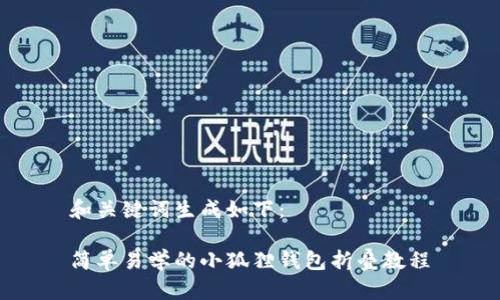和关键词生成如下：

简单易学的小狐狸钱包折叠教程