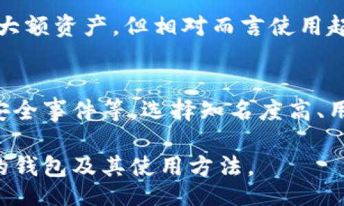 biao ti
以太坊加密币（Ethereum Wallet）使用指南：如何安全存储和管理你的以太坊资产
/biao ti


以太坊钱包, 加密币存储, 以太坊资产管理, 数字货币安全
/guanjianci

引言
以太坊（Ethereum）是一种基于区块链技术的去中心化平台，允许开发者创建和部署智能合约和去中心化应用（DApp）。与比特币不同，以太坊不仅仅是一种数字货币（ETH），还是一个开发平台。为了安全地存储和管理以太坊资产，用户需要使用以太坊钱包。本文将深入探讨以太坊钱包的种类、功能、选择标准，以及如何安全地使用以太坊钱包。

以太坊钱包的种类
以太坊钱包有几种不同的类型，每种类型都有各自的优缺点，适合不同的用户需求。

1. 热钱包（Hot Wallet）
热钱包是一种在线钱包，通常由交易所或独立的钱包应用提供。这类钱包方便用户随时随地进行交易，适合日常小额交易和资金管理。
热钱包的优点包括使用方便、快速交易及用户友好的界面。但它们的缺点则是安全性相对较低，因为它们一直连接到互联网，容易受到黑客攻击或网络钓鱼的威胁。

2. 冷钱包（Cold Wallet）
冷钱包是一种离线存储方式，通常以硬件形式存在，如硬件钱包（Ledger、Trezor等）或纸质钱包。冷钱包提供了更高水平的安全性，适合长期存储大量以太坊资产。
冷钱包的优点是安全性高，防范网络攻击和恶意软件。但其缺点是使用不便，需要在进行交易时将资产导入热钱包，操作步骤更为复杂。

3. 浏览器扩展钱包（Browser Extension Wallet）
这类钱包是一种轻便型热钱包，用户可以通过浏览器扩展程序来管理以太坊资产。常见的扩展钱包有MetaMask和Nifty Wallet，适用于DApp用户和开发者。
浏览器扩展钱包的优点包括集成化和易于使用，但安全性仍存在隐患，用户需要十分小心，不去访问不明的网站或下载未知扩展。

4. 移动钱包（Mobile Wallet）
移动钱包是一种应用程序，用户可以在手机上下载并管理以太坊资产。这种钱包通常友好且便捷，支持二维码扫描等功能。
移动钱包的优点是随身携带，方便进行小额支付。但安全性的问题同样需要引起重视，尤其是当手机丢失或遭受恶意软件攻击时。

选择以太坊钱包时的考虑因素
选择合适的以太坊钱包时，很重要的一点是明确自己的需求。以下是几个关键因素：

1. 安全性
安全性是选择加密钱包的首要考量。热门钱包可能会遭受黑客攻击，因此应优先选择有良好信誉和安全措施的钱包。例如，冷钱包因其离线存储的特性通常被认为更安全。

2. 方便性
如果你频繁进行小额交易，选择一款支持快速交易的热钱包将更为合适。而如果你更倾向于长期存储，如投资持有，则冷钱包将是更好的选择。

3. 兼容性
某些钱包可能不支持所有以太坊的代币，选择时需确保钱包支持你所持有的所有资产。此外，考虑未来可能会使用的DApp或服务时，选择主流且兼容性高的钱包是更明智的选择。

4. 用户体验
一个界面友好、易于操作的钱包可以显著提高用户体验。阅读用户评价和反馈，选择一个界面清晰、操作顺畅的钱包。

5. 客服与支持
及时的客户支持能够解决使用过程中遇到的问题。选择一家能够提供快速支持的钱包服务，避免因技术问题造成资产损失。

以太坊钱包的使用安全建议
安全是用户管理加密资产中最为重要的一环。以下是一些安全建议：

1. 确保备份
使用钱包时，务必要确保备份好钱包密钥或助记词。建议将其保存在物理媒介上，如纸张或USB驱动器中，切勿存储在电脑或云储存中，避免遭受黑客攻击。

2. 不要泄露私钥
私钥是访问和管理你的资产的唯一凭据。务必保持私钥的秘密，切不要与任何人分享，且操作时应确保周围环境安全。

3. 使用强密码
无论使用哪个钱包应用，设置一个强密码都能显著提高安全性。可以使用字母、数字和符号的组合，设置较长的密码，以降低密码被破解的风险。

4. 小心钓鱼攻击
在使用热钱包时，警惕网络钓鱼攻击。确保访问官方网站，尽量不点击未知链接，避免安装不明的软件，保持平台的安全性。

5. 定期更新软件
使用的钱包软件及相关应用程序需定期检查更新，及时安装安全补丁。确保使用的每个软件都是最新版本，以抵御已知的安全漏洞。

总结
以太坊钱包是存储和管理以太坊资产的有效工具，种类繁多，各有特点。选择合适的钱包需根据个人需求、资产安全要求等多方面进行考量。通过了解以太坊钱包的种类、选择标准以及安全使用建议，用户能够更有效地保护和管理自己的加密资产，提升投资体验。

常见问题解答

1. 以太坊钱包里的加密货币如何转账？
为了将以太坊钱包中的加密货币转账到其他人的钱包，首先需要打开你的钱包应用。输入接收方的以太坊地址和转账金额，确认交易细节后，进行确认并输入你的密码以完成交易。请注意，确认转账请求时一定要仔细核对接收方地址，以免资金错误转账。

2. 我可以在一个钱包中存储多种加密货币吗？
是的，许多以太坊钱包都支持存储不同的加密货币，包括以太坊上的其他代币（如ERC-20代币）。不过并不是所有钱包都支持所有加密货币，具体情况取决于钱包的种类和功能。务必在选择前确认钱包的兼容性，以确保可以管理你所有的数字资产。

3. 如何恢复丢失的以太坊钱包？
如果你的以太坊钱包丢失了，但你保留着助记词或私钥，你可以通过重新下载相应的钱包应用并利用助记词或私钥进行恢复。输入这些信息后，你将能找回自己的资产。若未保留这些信息，则可能很难找回资产，因此务必注意备份的重要性。

4. 使用热钱包和冷钱包有什么风险和优缺点？
热钱包的优点在于其便利性与快速交易的能力，非常适合日常使用。然而，其缺点则是安全性较低，容易遭受黑客攻击。冷钱包安全性较高，非常适合长期存储大额资产，但相对而言使用起来复杂，需要一定的技术知识，这也是用户需要权衡的一点。

5. 如何评估一个以太坊钱包的安全性？
安全性评估可以从几个方面着手，包括该钱包的开发团队是否有良好的信誉、用户反馈如何、是否开启了双重认证、是否支持密码保护、历史上是否曾发生过安全事件等。选择知名度高、用户群体大、评价良好的钱包通常会更具安全性。

综上所述，依据个人需求，选择最适合的以太坊钱包，同时采取必要的安全措施，可以有效地保护你的加密资产。希望这篇指南能帮助你更清晰地了解以太坊的钱包及其使用方法。