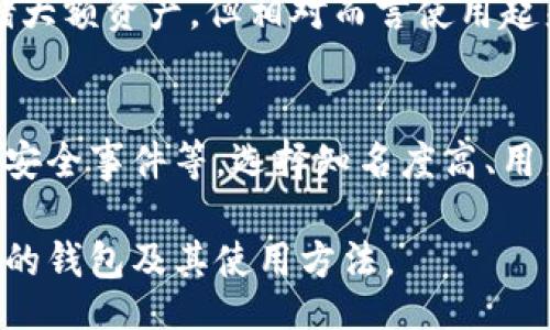 biao ti
以太坊加密币（Ethereum Wallet）使用指南：如何安全存储和管理你的以太坊资产
/biao ti


以太坊钱包, 加密币存储, 以太坊资产管理, 数字货币安全
/guanjianci

引言
以太坊（Ethereum）是一种基于区块链技术的去中心化平台，允许开发者创建和部署智能合约和去中心化应用（DApp）。与比特币不同，以太坊不仅仅是一种数字货币（ETH），还是一个开发平台。为了安全地存储和管理以太坊资产，用户需要使用以太坊钱包。本文将深入探讨以太坊钱包的种类、功能、选择标准，以及如何安全地使用以太坊钱包。

以太坊钱包的种类
以太坊钱包有几种不同的类型，每种类型都有各自的优缺点，适合不同的用户需求。

1. 热钱包（Hot Wallet）
热钱包是一种在线钱包，通常由交易所或独立的钱包应用提供。这类钱包方便用户随时随地进行交易，适合日常小额交易和资金管理。
热钱包的优点包括使用方便、快速交易及用户友好的界面。但它们的缺点则是安全性相对较低，因为它们一直连接到互联网，容易受到黑客攻击或网络钓鱼的威胁。

2. 冷钱包（Cold Wallet）
冷钱包是一种离线存储方式，通常以硬件形式存在，如硬件钱包（Ledger、Trezor等）或纸质钱包。冷钱包提供了更高水平的安全性，适合长期存储大量以太坊资产。
冷钱包的优点是安全性高，防范网络攻击和恶意软件。但其缺点是使用不便，需要在进行交易时将资产导入热钱包，操作步骤更为复杂。

3. 浏览器扩展钱包（Browser Extension Wallet）
这类钱包是一种轻便型热钱包，用户可以通过浏览器扩展程序来管理以太坊资产。常见的扩展钱包有MetaMask和Nifty Wallet，适用于DApp用户和开发者。
浏览器扩展钱包的优点包括集成化和易于使用，但安全性仍存在隐患，用户需要十分小心，不去访问不明的网站或下载未知扩展。

4. 移动钱包（Mobile Wallet）
移动钱包是一种应用程序，用户可以在手机上下载并管理以太坊资产。这种钱包通常友好且便捷，支持二维码扫描等功能。
移动钱包的优点是随身携带，方便进行小额支付。但安全性的问题同样需要引起重视，尤其是当手机丢失或遭受恶意软件攻击时。

选择以太坊钱包时的考虑因素
选择合适的以太坊钱包时，很重要的一点是明确自己的需求。以下是几个关键因素：

1. 安全性
安全性是选择加密钱包的首要考量。热门钱包可能会遭受黑客攻击，因此应优先选择有良好信誉和安全措施的钱包。例如，冷钱包因其离线存储的特性通常被认为更安全。

2. 方便性
如果你频繁进行小额交易，选择一款支持快速交易的热钱包将更为合适。而如果你更倾向于长期存储，如投资持有，则冷钱包将是更好的选择。

3. 兼容性
某些钱包可能不支持所有以太坊的代币，选择时需确保钱包支持你所持有的所有资产。此外，考虑未来可能会使用的DApp或服务时，选择主流且兼容性高的钱包是更明智的选择。

4. 用户体验
一个界面友好、易于操作的钱包可以显著提高用户体验。阅读用户评价和反馈，选择一个界面清晰、操作顺畅的钱包。

5. 客服与支持
及时的客户支持能够解决使用过程中遇到的问题。选择一家能够提供快速支持的钱包服务，避免因技术问题造成资产损失。

以太坊钱包的使用安全建议
安全是用户管理加密资产中最为重要的一环。以下是一些安全建议：

1. 确保备份
使用钱包时，务必要确保备份好钱包密钥或助记词。建议将其保存在物理媒介上，如纸张或USB驱动器中，切勿存储在电脑或云储存中，避免遭受黑客攻击。

2. 不要泄露私钥
私钥是访问和管理你的资产的唯一凭据。务必保持私钥的秘密，切不要与任何人分享，且操作时应确保周围环境安全。

3. 使用强密码
无论使用哪个钱包应用，设置一个强密码都能显著提高安全性。可以使用字母、数字和符号的组合，设置较长的密码，以降低密码被破解的风险。

4. 小心钓鱼攻击
在使用热钱包时，警惕网络钓鱼攻击。确保访问官方网站，尽量不点击未知链接，避免安装不明的软件，保持平台的安全性。

5. 定期更新软件
使用的钱包软件及相关应用程序需定期检查更新，及时安装安全补丁。确保使用的每个软件都是最新版本，以抵御已知的安全漏洞。

总结
以太坊钱包是存储和管理以太坊资产的有效工具，种类繁多，各有特点。选择合适的钱包需根据个人需求、资产安全要求等多方面进行考量。通过了解以太坊钱包的种类、选择标准以及安全使用建议，用户能够更有效地保护和管理自己的加密资产，提升投资体验。

常见问题解答

1. 以太坊钱包里的加密货币如何转账？
为了将以太坊钱包中的加密货币转账到其他人的钱包，首先需要打开你的钱包应用。输入接收方的以太坊地址和转账金额，确认交易细节后，进行确认并输入你的密码以完成交易。请注意，确认转账请求时一定要仔细核对接收方地址，以免资金错误转账。

2. 我可以在一个钱包中存储多种加密货币吗？
是的，许多以太坊钱包都支持存储不同的加密货币，包括以太坊上的其他代币（如ERC-20代币）。不过并不是所有钱包都支持所有加密货币，具体情况取决于钱包的种类和功能。务必在选择前确认钱包的兼容性，以确保可以管理你所有的数字资产。

3. 如何恢复丢失的以太坊钱包？
如果你的以太坊钱包丢失了，但你保留着助记词或私钥，你可以通过重新下载相应的钱包应用并利用助记词或私钥进行恢复。输入这些信息后，你将能找回自己的资产。若未保留这些信息，则可能很难找回资产，因此务必注意备份的重要性。

4. 使用热钱包和冷钱包有什么风险和优缺点？
热钱包的优点在于其便利性与快速交易的能力，非常适合日常使用。然而，其缺点则是安全性较低，容易遭受黑客攻击。冷钱包安全性较高，非常适合长期存储大额资产，但相对而言使用起来复杂，需要一定的技术知识，这也是用户需要权衡的一点。

5. 如何评估一个以太坊钱包的安全性？
安全性评估可以从几个方面着手，包括该钱包的开发团队是否有良好的信誉、用户反馈如何、是否开启了双重认证、是否支持密码保护、历史上是否曾发生过安全事件等。选择知名度高、用户群体大、评价良好的钱包通常会更具安全性。

综上所述，依据个人需求，选择最适合的以太坊钱包，同时采取必要的安全措施，可以有效地保护你的加密资产。希望这篇指南能帮助你更清晰地了解以太坊的钱包及其使用方法。