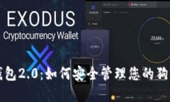 狗狗币钱包2.0：如何安全