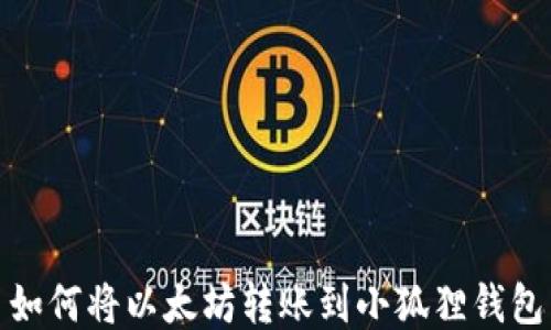 
如何将以太坊转账到小狐狸钱包