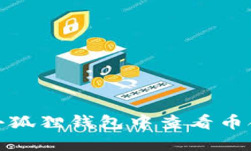 如何在小狐狸钱包中查看币合约地址