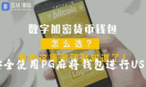 如何安全使用PG麻将钱包进行USDT交易