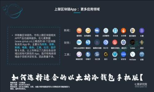 如何选择适合的以太坊冷钱包手机版？