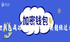 转账给小狐狸钱包成功了