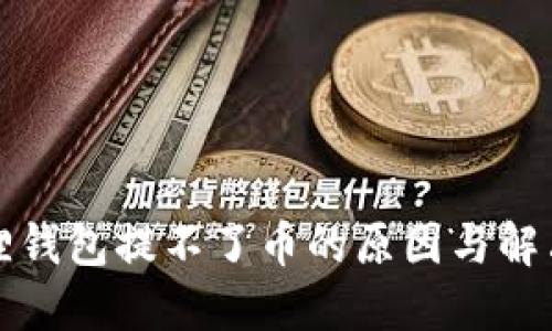小狐狸钱包提不了币的原因与解决方案