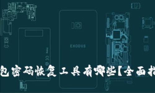 比特币钱包密码恢复工具有哪些？全面指南与推荐