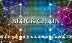 比特币钱包密码恢复工具