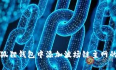 如何在小狐狸钱包中添加